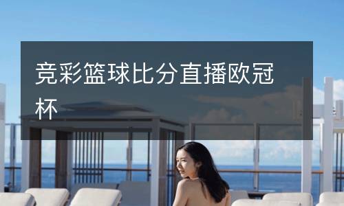 競彩籃球比分直播歐冠杯