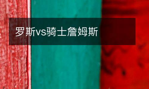 羅斯vs騎士詹姆斯