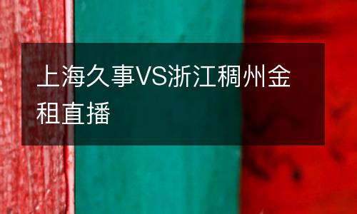 上海久事VS浙江稠州金租直播