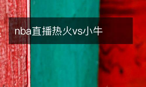 nba直播熱火vs小牛