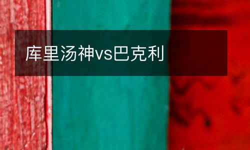 庫里湯神vs巴克利