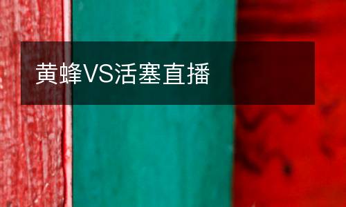 黃蜂VS活塞直播