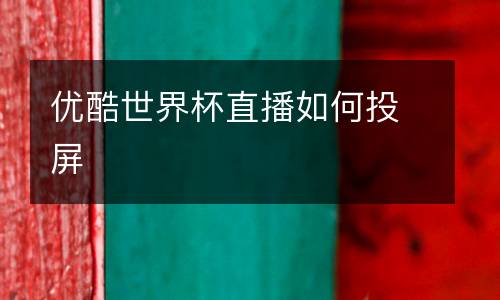 優酷世界杯直播如何投屏