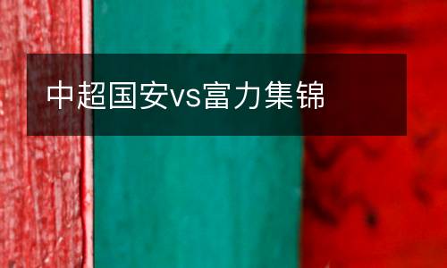 中超國安vs富力集錦