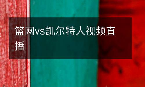 籃網(wǎng)vs凱爾特人視頻直播