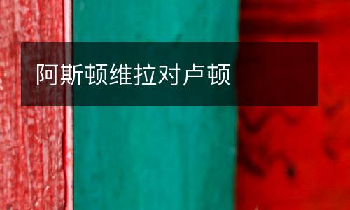 阿斯頓維拉對盧頓