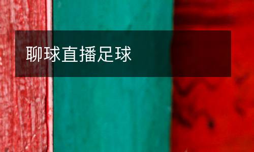 聊球直播足球
