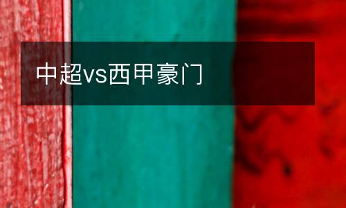 中超vs西甲豪門