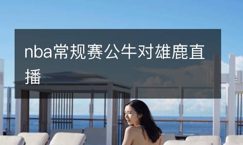 nba常規賽公牛對雄鹿直播