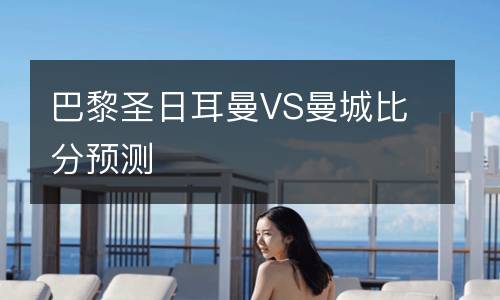 巴黎圣日耳曼VS曼城比分預(yù)測