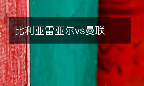 比利亞雷亞爾vs曼聯(lián)