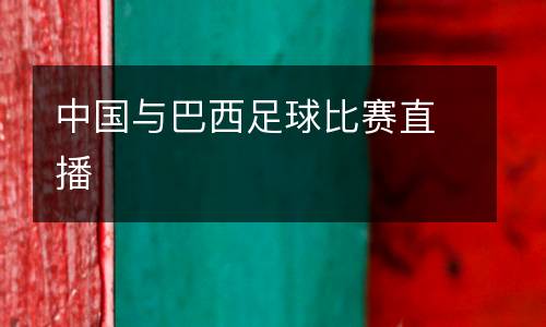 中國(guó)與巴西足球比賽直播