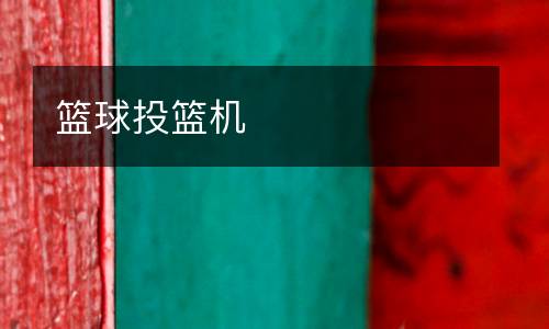 籃球投籃機(jī)