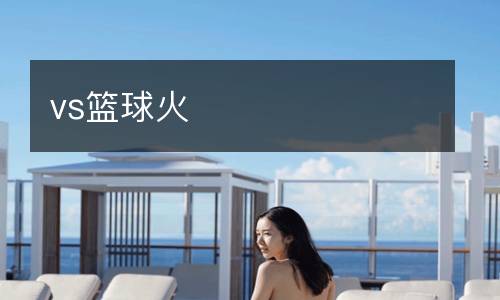vs籃球火