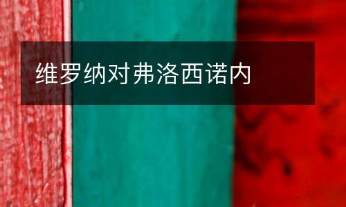 維羅納對弗洛西諾內