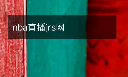 nba直播jrs網(wǎng)