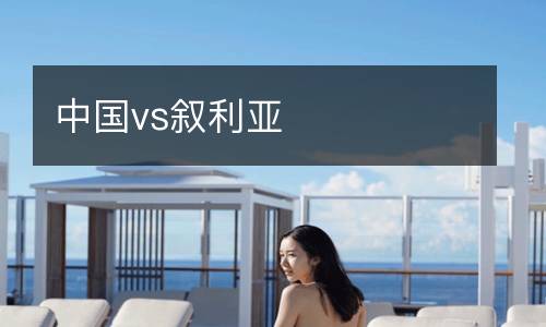 中國vs敘利亞