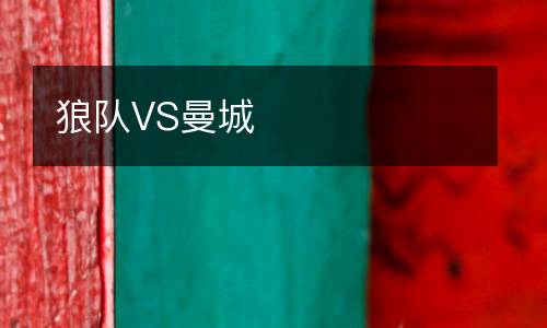 狼隊VS曼城