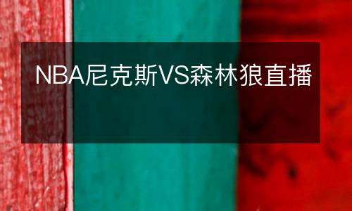 NBA尼克斯VS森林狼直播