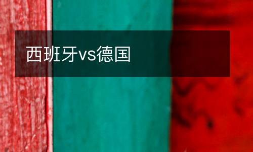 西班牙vs德國(guó)