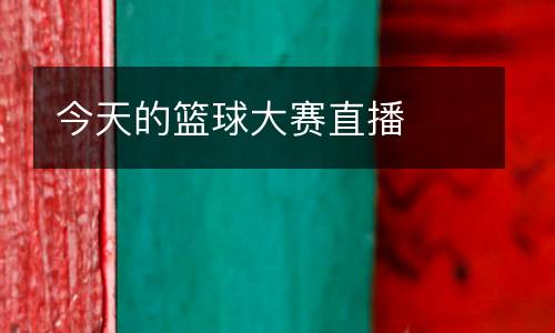 今天的籃球大賽直播