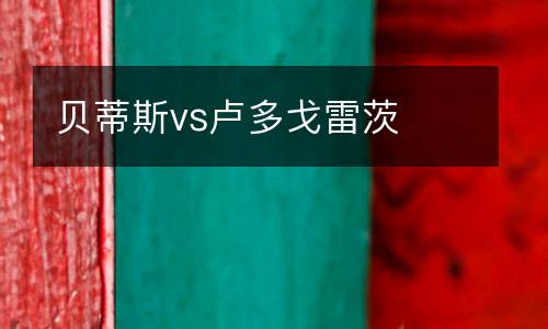 貝蒂斯vs盧多戈雷茨