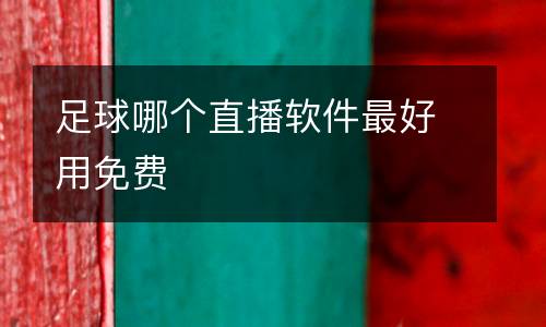 足球哪個直播軟件最好用免費