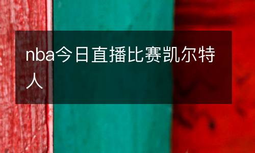 nba今日直播比賽凱爾特人