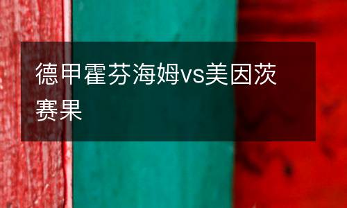德甲霍芬海姆vs美因茨賽果
