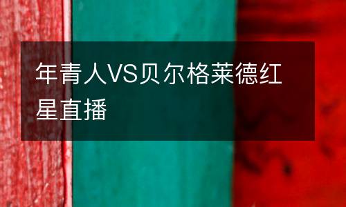 年青人VS貝爾格萊德紅星直播