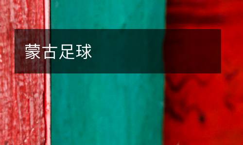 蒙古足球