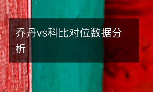 喬丹vs科比對位數(shù)據(jù)分析