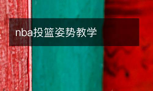 nba投籃姿勢教學(xué)