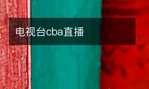 電視臺cba直播