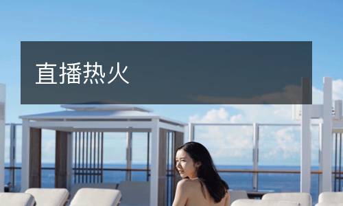 直播熱火