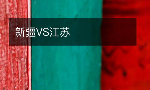 新疆VS江蘇