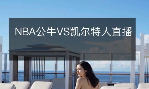 NBA公牛VS凱爾特人直播