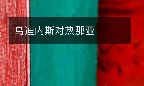 烏迪內(nèi)斯對熱那亞