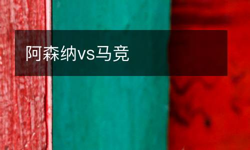 阿森納vs馬競