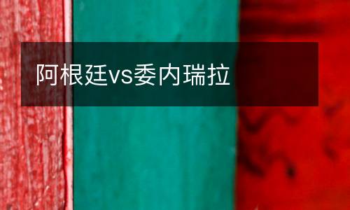 阿根廷vs委內(nèi)瑞拉