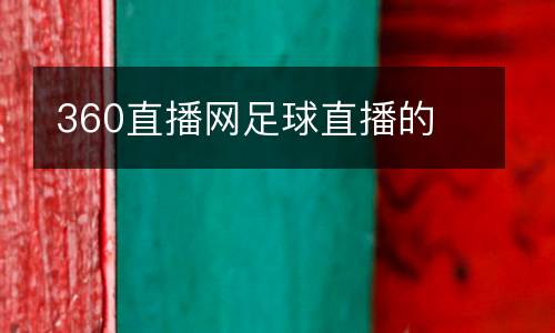 360直播網(wǎng)足球直播的