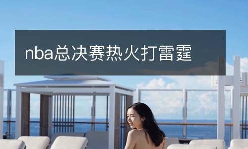 nba總決賽熱火打雷霆