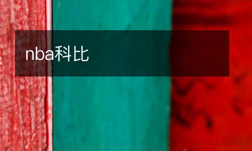 nba科比