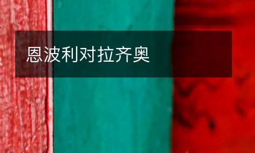 恩波利對(duì)拉齊奧