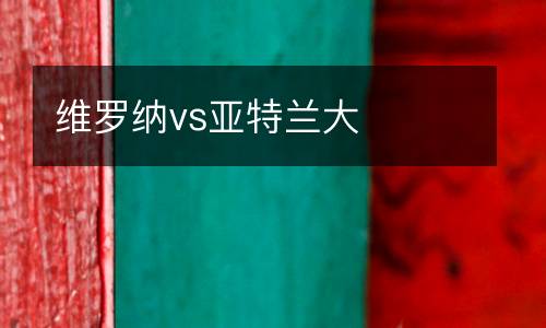 維羅納vs亞特蘭大