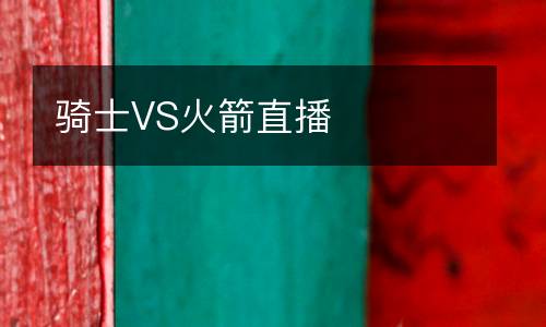 騎士VS火箭直播