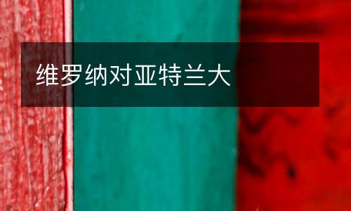 維羅納對(duì)亞特蘭大