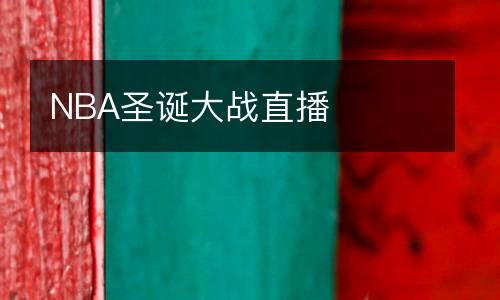 NBA圣誕大戰(zhàn)直播
