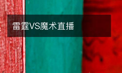 雷霆VS魔術直播