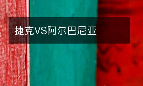 捷克VS阿爾巴尼亞